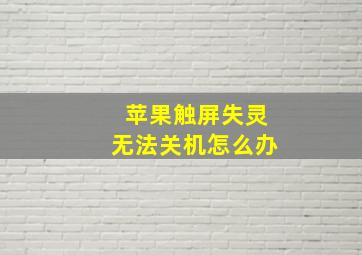 苹果触屏失灵无法关机怎么办