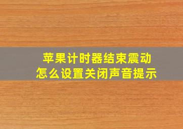 苹果计时器结束震动怎么设置关闭声音提示