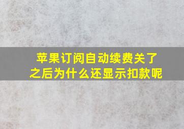 苹果订阅自动续费关了之后为什么还显示扣款呢