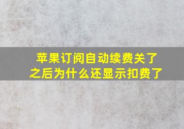 苹果订阅自动续费关了之后为什么还显示扣费了