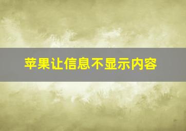 苹果让信息不显示内容