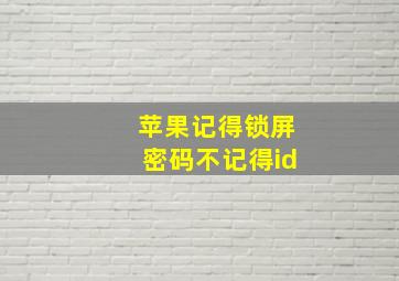 苹果记得锁屏密码不记得id