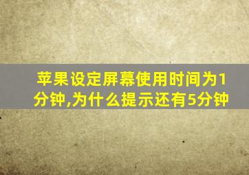 苹果设定屏幕使用时间为1分钟,为什么提示还有5分钟