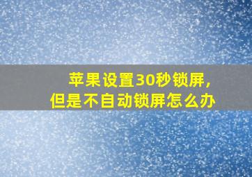 苹果设置30秒锁屏,但是不自动锁屏怎么办