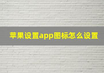 苹果设置app图标怎么设置