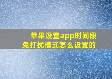 苹果设置app时间段免打扰模式怎么设置的