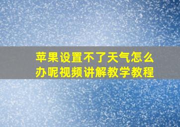 苹果设置不了天气怎么办呢视频讲解教学教程