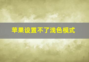 苹果设置不了浅色模式