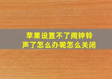 苹果设置不了闹钟铃声了怎么办呢怎么关闭