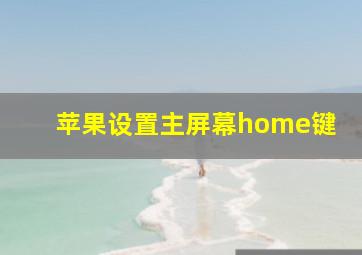 苹果设置主屏幕home键