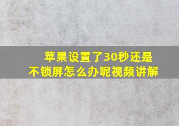 苹果设置了30秒还是不锁屏怎么办呢视频讲解