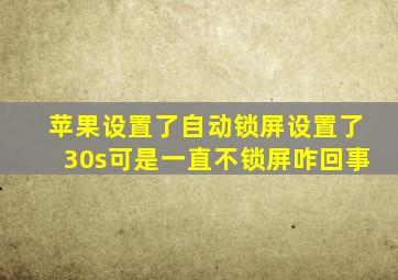 苹果设置了自动锁屏设置了30s可是一直不锁屏咋回事