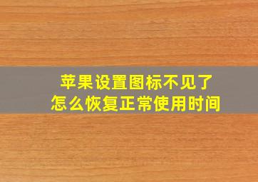 苹果设置图标不见了怎么恢复正常使用时间