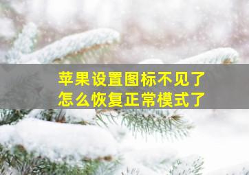 苹果设置图标不见了怎么恢复正常模式了