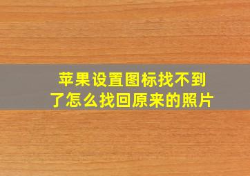 苹果设置图标找不到了怎么找回原来的照片