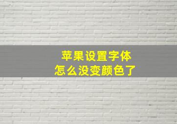 苹果设置字体怎么没变颜色了