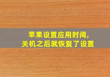 苹果设置应用时间,关机之后就恢复了设置