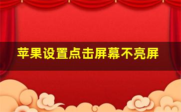 苹果设置点击屏幕不亮屏