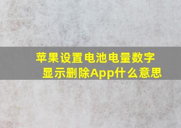 苹果设置电池电量数字显示删除App什么意思