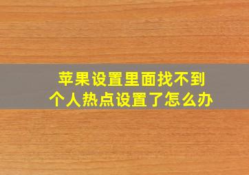 苹果设置里面找不到个人热点设置了怎么办