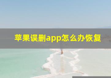 苹果误删app怎么办恢复