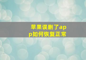 苹果误删了app如何恢复正常