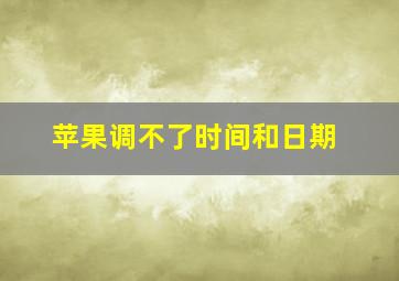 苹果调不了时间和日期