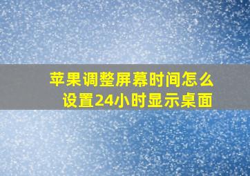 苹果调整屏幕时间怎么设置24小时显示桌面