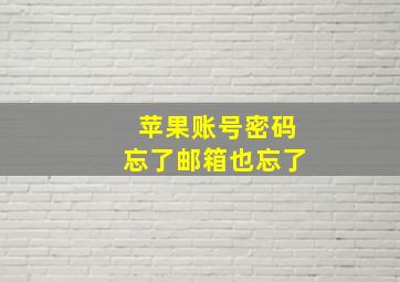 苹果账号密码忘了邮箱也忘了