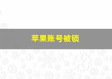 苹果账号被锁