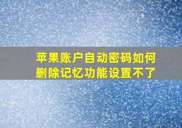 苹果账户自动密码如何删除记忆功能设置不了