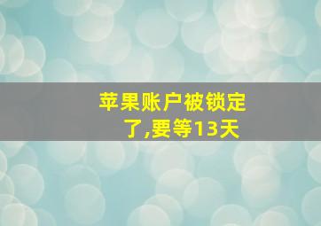 苹果账户被锁定了,要等13天