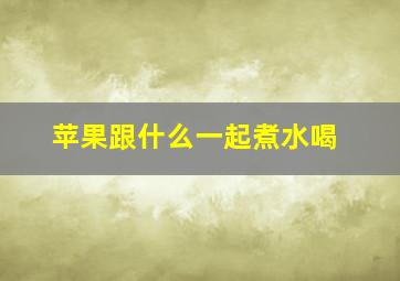 苹果跟什么一起煮水喝