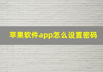 苹果软件app怎么设置密码