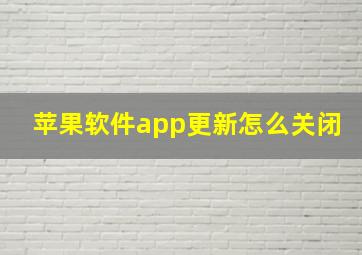 苹果软件app更新怎么关闭