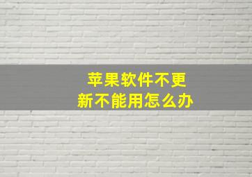 苹果软件不更新不能用怎么办