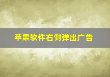 苹果软件右侧弹出广告