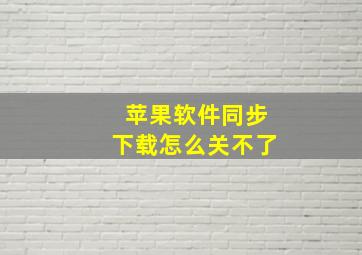 苹果软件同步下载怎么关不了