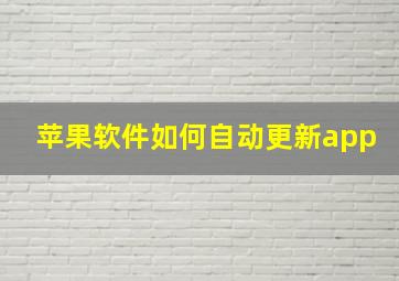 苹果软件如何自动更新app