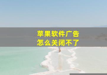 苹果软件广告怎么关闭不了