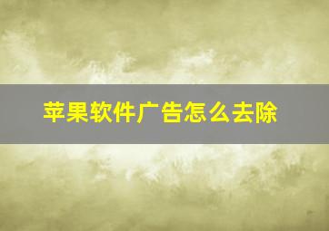 苹果软件广告怎么去除