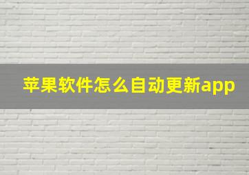 苹果软件怎么自动更新app