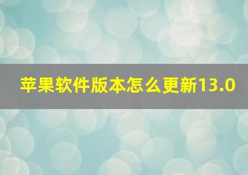 苹果软件版本怎么更新13.0