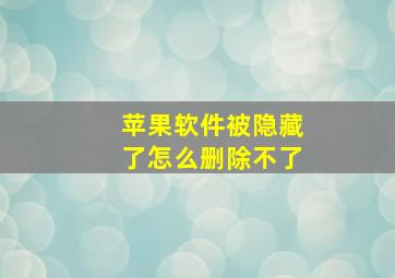 苹果软件被隐藏了怎么删除不了