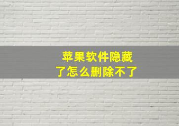 苹果软件隐藏了怎么删除不了