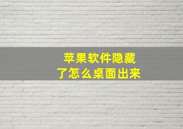 苹果软件隐藏了怎么桌面出来