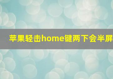 苹果轻击home键两下会半屏