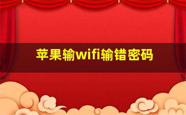 苹果输wifi输错密码