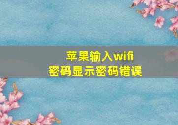 苹果输入wifi密码显示密码错误