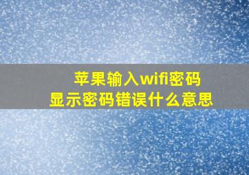 苹果输入wifi密码显示密码错误什么意思